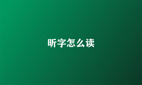 昕字怎么读