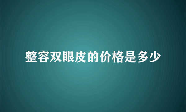 整容双眼皮的价格是多少