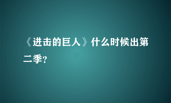 《进击的巨人》什么时候出第二季？