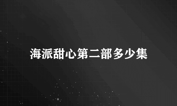 海派甜心第二部多少集