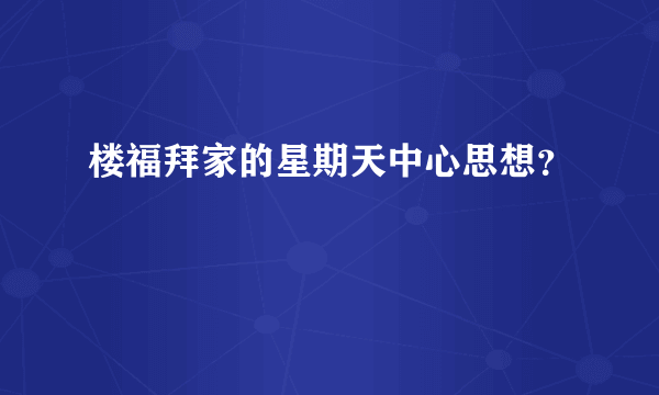 楼福拜家的星期天中心思想？