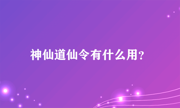 神仙道仙令有什么用？