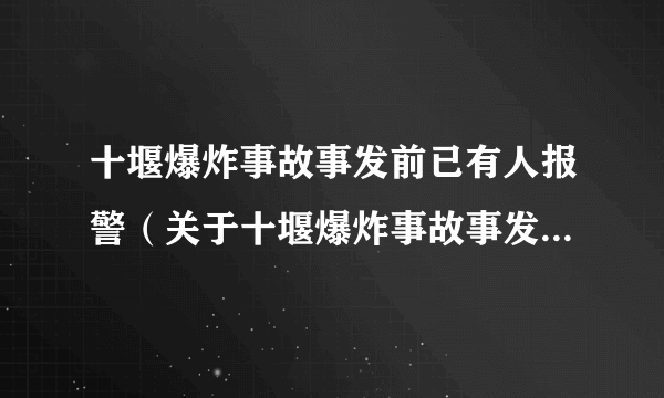 十堰爆炸事故事发前已有人报警（关于十堰爆炸事故事发前已有人报警的简介）