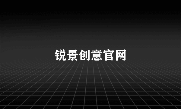 锐景创意官网