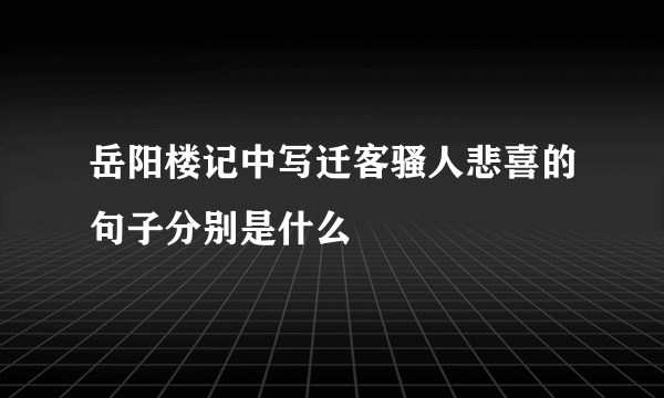 岳阳楼记中写迁客骚人悲喜的句子分别是什么