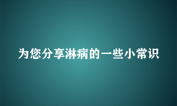 为您分享淋病的一些小常识