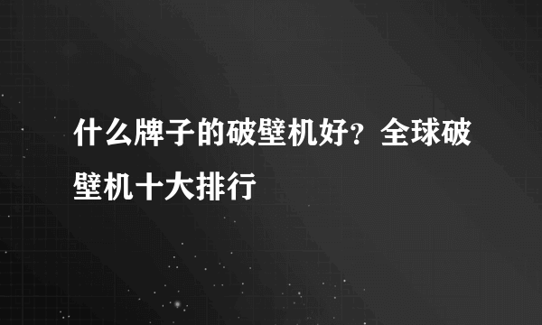 什么牌子的破壁机好？全球破壁机十大排行