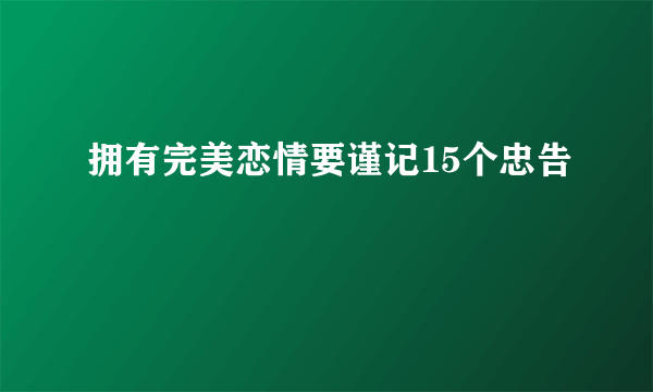 拥有完美恋情要谨记15个忠告