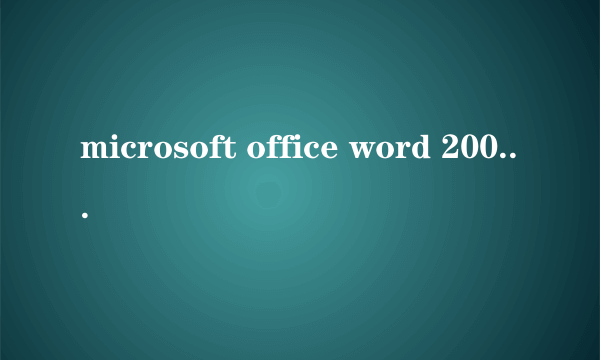 microsoft office word 2003 怎么下载及安装？