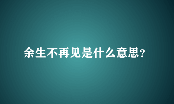 余生不再见是什么意思？