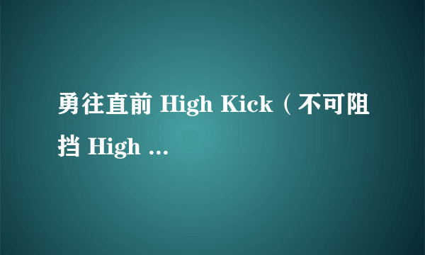 勇往直前 High Kick（不可阻挡 High Kick）为什么没有了