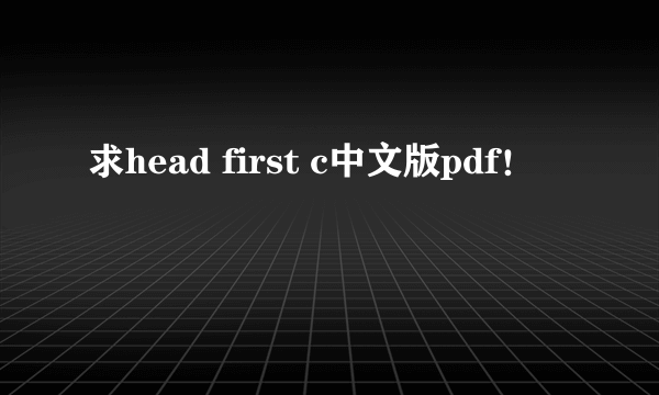 求head first c中文版pdf！