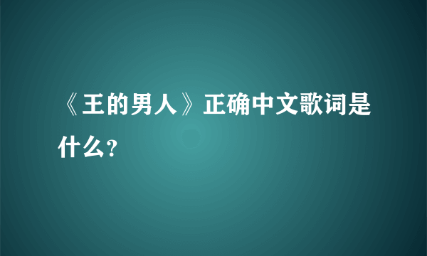 《王的男人》正确中文歌词是什么？