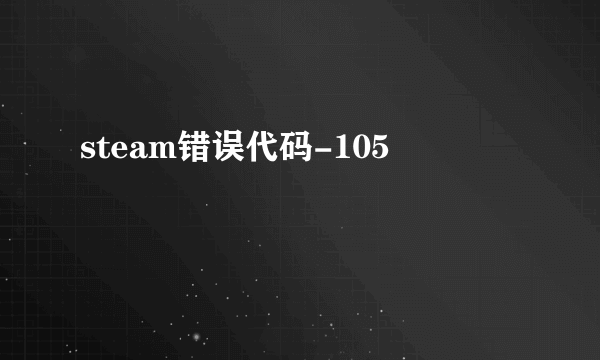 steam错误代码-105