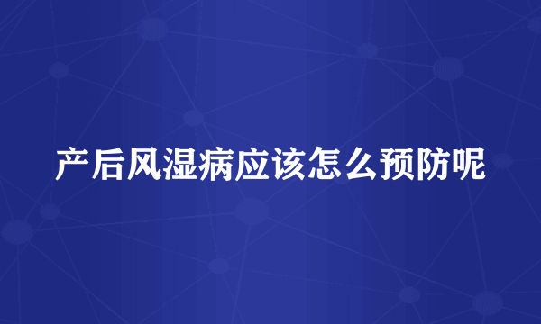 产后风湿病应该怎么预防呢