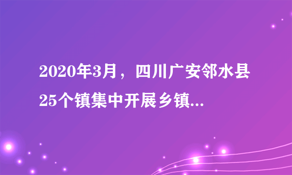 2020年3月，四川广安邻水县25个镇集中开展乡镇行政区划调整改革后县乡人大代表选举及补选工作。为方便群众行使选举权利，观音桥镇在镇政府设了主投票站，在22个村1个社区设立了分投票站，并结合工作需要，在山区村和边远村设置了流动票箱。下列对此理解正确的是（　　）①采用由选民直接投票选举的方式进行②由选民选出的代表代表选民进行选举③会给选民行使选举权提供选择的余地④可以较充分考虑当选者结构的合理性A.①③B.①④C.②③D.②④