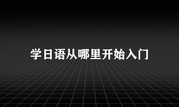 学日语从哪里开始入门