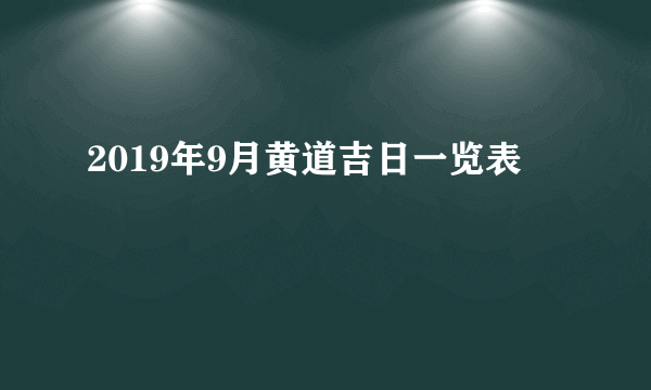 2019年9月黄道吉日一览表