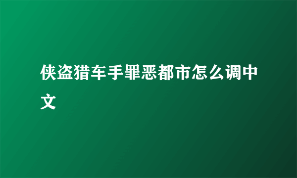 侠盗猎车手罪恶都市怎么调中文