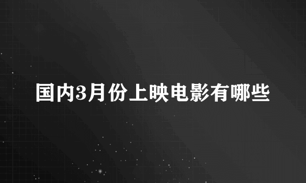 国内3月份上映电影有哪些