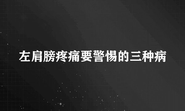 左肩膀疼痛要警惕的三种病