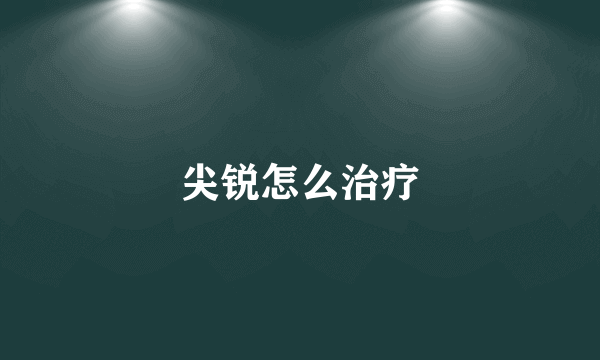 尖锐怎么治疗