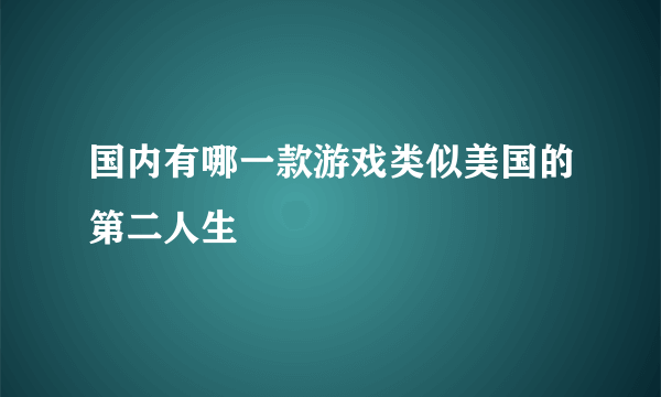 国内有哪一款游戏类似美国的第二人生