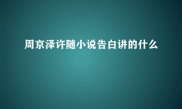 周京泽许随小说告白讲的什么