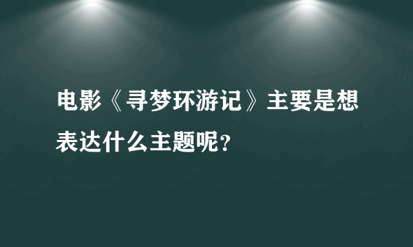 电影《寻梦环游记》主要是想表达什么主题呢？