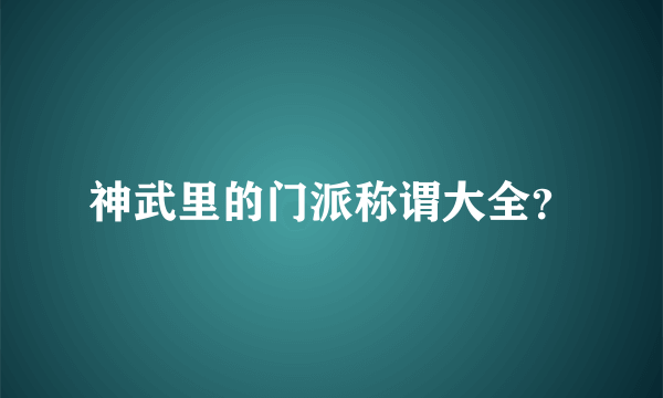 神武里的门派称谓大全？