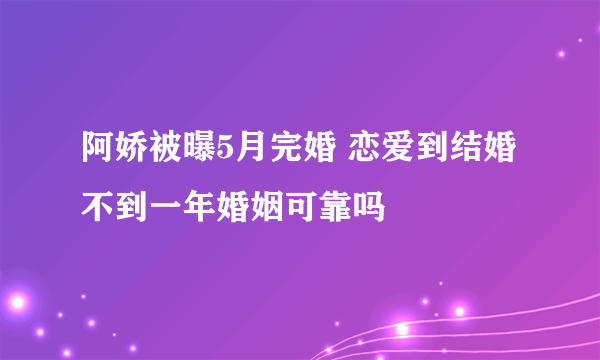 阿娇被曝5月完婚 恋爱到结婚不到一年婚姻可靠吗