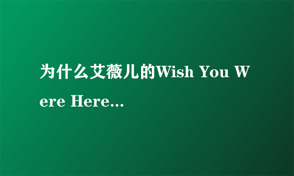 为什么艾薇儿的Wish You Were Here被禁？是不是真的