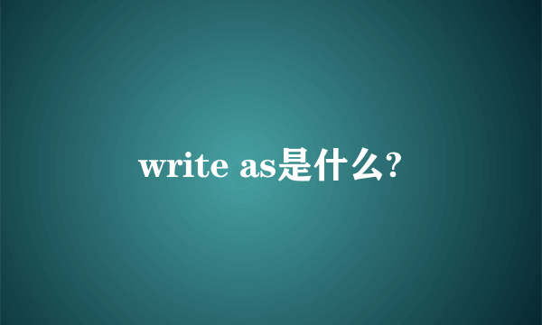 write as是什么?