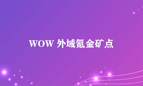 WOW 外域氪金矿点