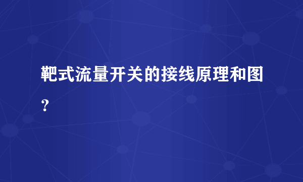 靶式流量开关的接线原理和图？