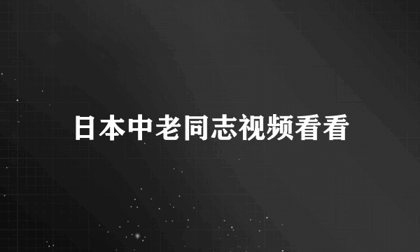 日本中老同志视频看看