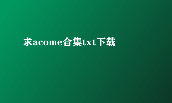 求acome合集txt下载