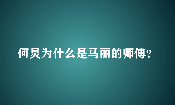 何炅为什么是马丽的师傅？