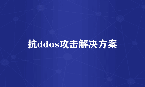 抗ddos攻击解决方案