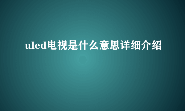 uled电视是什么意思详细介绍