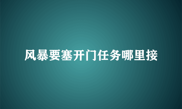 风暴要塞开门任务哪里接