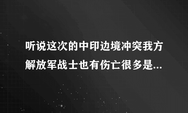 听说这次的中印边境冲突我方解放军战士也有伤亡很多是真的吗？