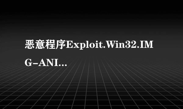 恶意程序Exploit.Win32.IMG-ANI.gen无法删除