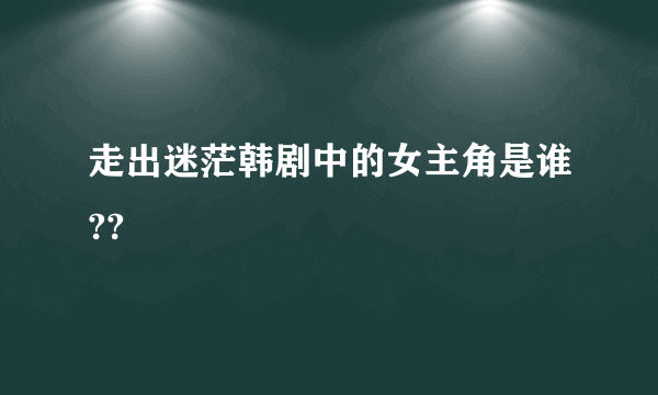 走出迷茫韩剧中的女主角是谁??