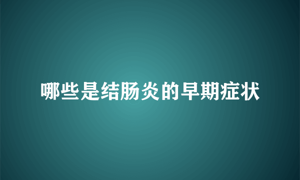 哪些是结肠炎的早期症状