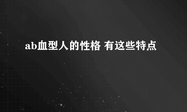 ab血型人的性格 有这些特点