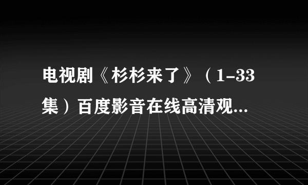 电视剧《杉杉来了》（1-33集）百度影音在线高清观看地址在哪里？