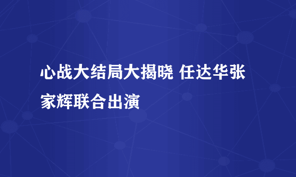 心战大结局大揭晓 任达华张家辉联合出演