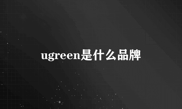 ugreen是什么品牌