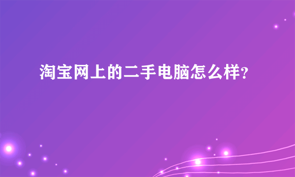 淘宝网上的二手电脑怎么样？